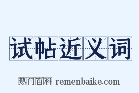 试帖近义词是什么意思的图片